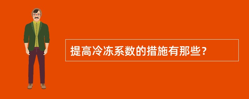 提高冷冻系数的措施有那些？