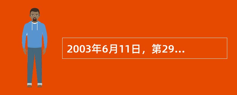 2003年6月11日，第29届奥林匹克运动会组织委员会（）委员会（青岛）在青岛成