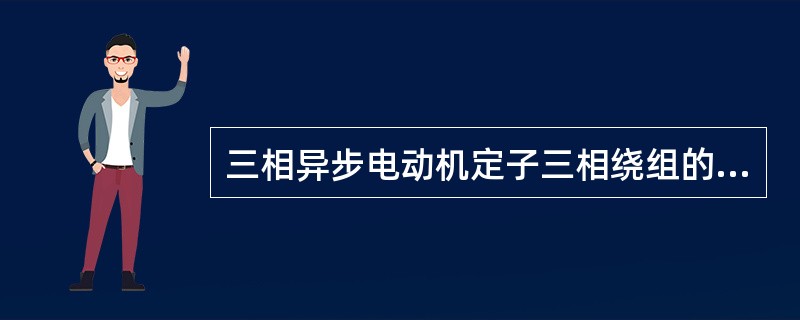 三相异步电动机定子三相绕组的结构是（），根据需要可接成（）或（）。