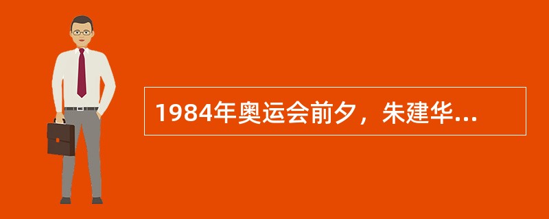 1984年奥运会前夕，朱建华在联邦德国埃伯斯塔特国际跳高比赛中第三次打破世界纪录