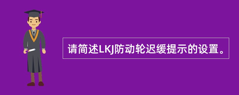 请简述LKJ防动轮迟缓提示的设置。