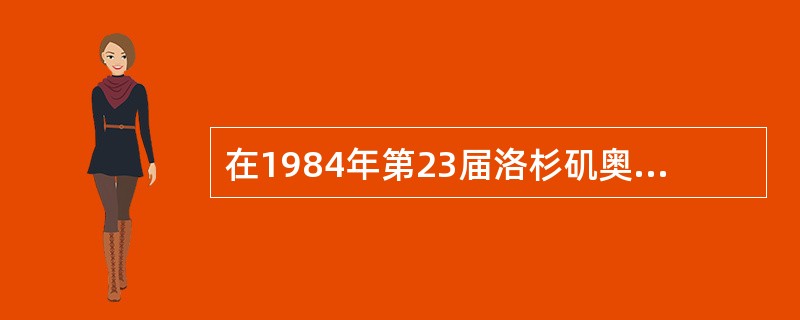 在1984年第23届洛杉矶奥运会上，我国击剑运动员栾菊杰获得了中国击剑史上的第一