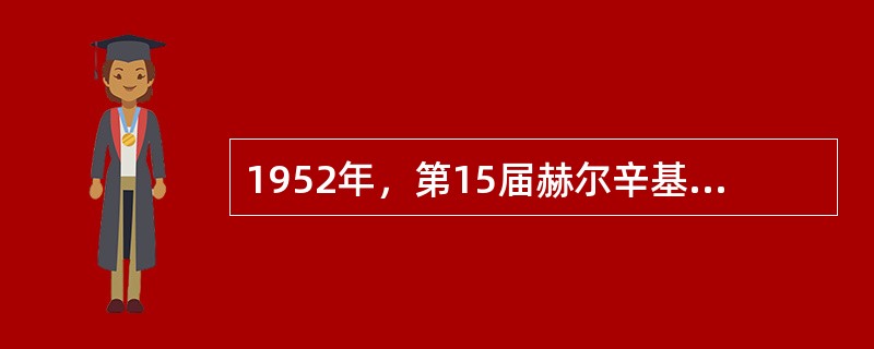 1952年，第15届赫尔辛基奥运会中国代表团只参加了什么项目的比赛？（）