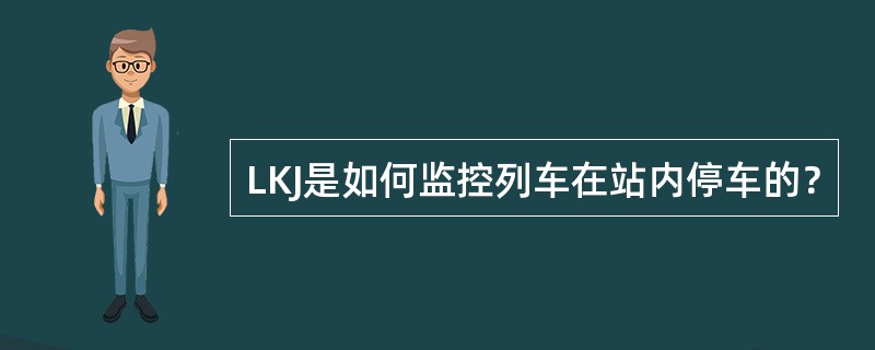 LKJ是如何监控列车在站内停车的？