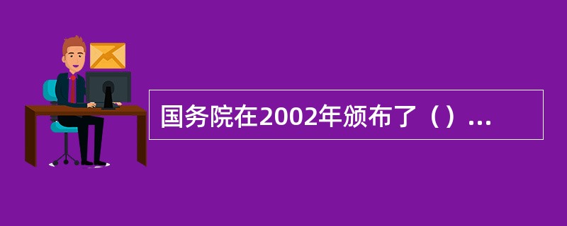 国务院在2002年颁布了（），对北京奥运标志的保护工作进行了规定。