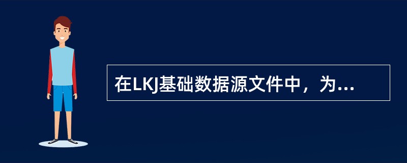 在LKJ基础数据源文件中，为实现进站双黄闪高速道岔控制功能，须在默认股道后设置股