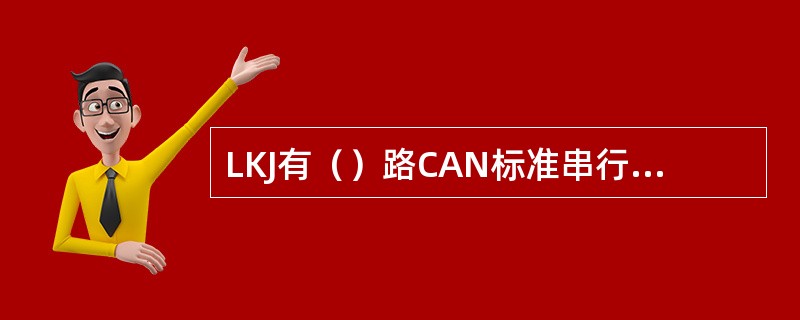 LKJ有（）路CAN标准串行总线通信。