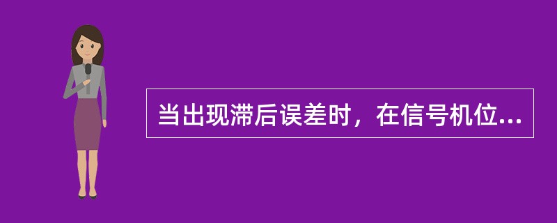 当出现滞后误差时，在信号机位置，按压（）键，显示距离余值清零，调出下一架信号机的