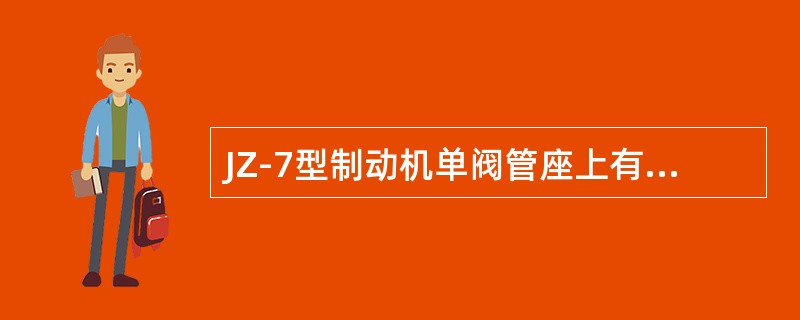 JZ-7型制动机单阀管座上有均衡风缸管、列车管、总风缸管、中均管、撒砂管、（）、