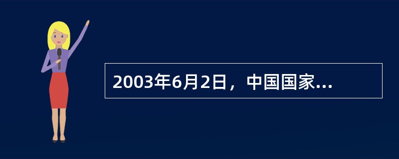 2003年6月2日，中国国家主席（）在洛桑会见国际奥委会主席雅克罗格，重申了中国