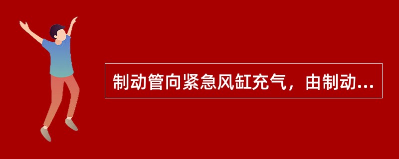 制动管向紧急风缸充气，由制动管和紧急风缸的（）控制紧急部放风阀的开启和关闭。