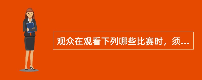 观众在观看下列哪些比赛时，须保持安静，（）