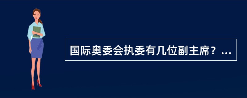 国际奥委会执委有几位副主席？（）