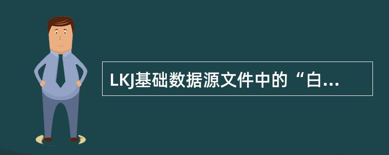 LKJ基础数据源文件中的“白灯停车”项表示列车进入本分区，机车信号为白灯时按停车