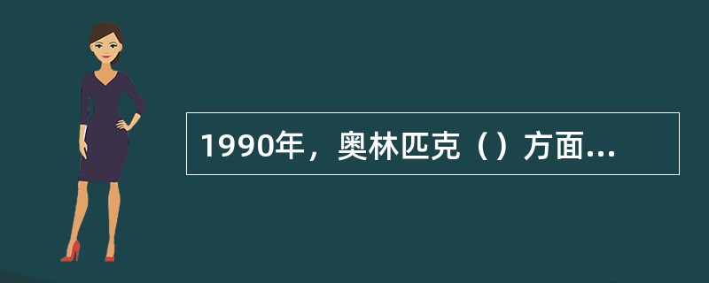 1990年，奥林匹克（）方面的纲领性文件《奥林匹克运动21世纪议程》得到通过。