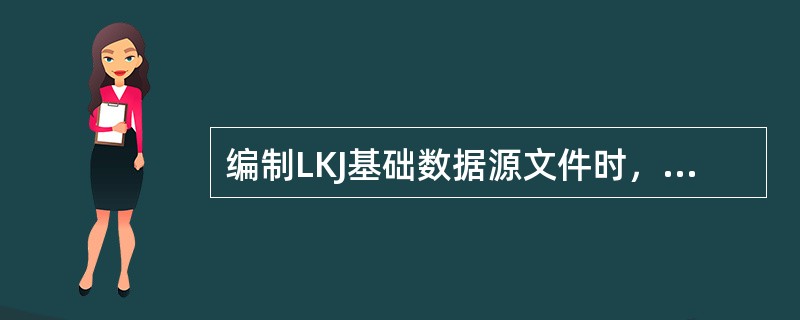 编制LKJ基础数据源文件时，对于曲线半径（）米的区段限速，应按限速下浮2km/h