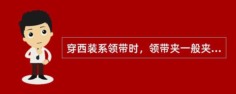 穿西装系领带时，领带夹一般夹在第（）个钮扣之间。