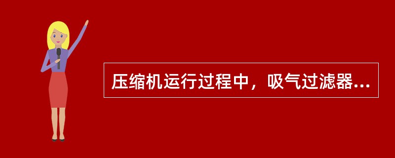 压缩机运行过程中，吸气过滤器切换操作正确的是（）