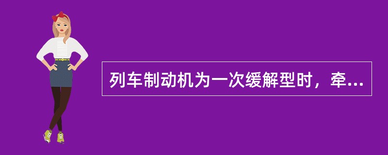 列车制动机为一次缓解型时，牵引时JZ-7型空气制动机双端的客货车转换手柄必须置于