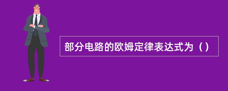 部分电路的欧姆定律表达式为（）