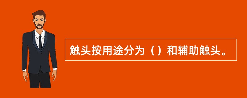 触头按用途分为（）和辅助触头。