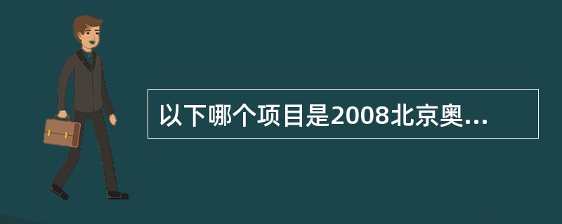 以下哪个项目是2008北京奥运会分项最多的项目？（）