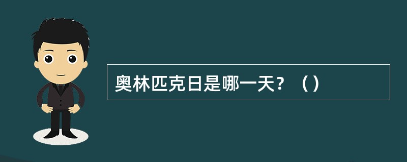 奥林匹克日是哪一天？（）