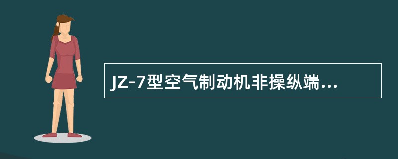 JZ-7型空气制动机非操纵端自阀手柄误放运转位时，当操纵端自阀施行制动时，均衡风