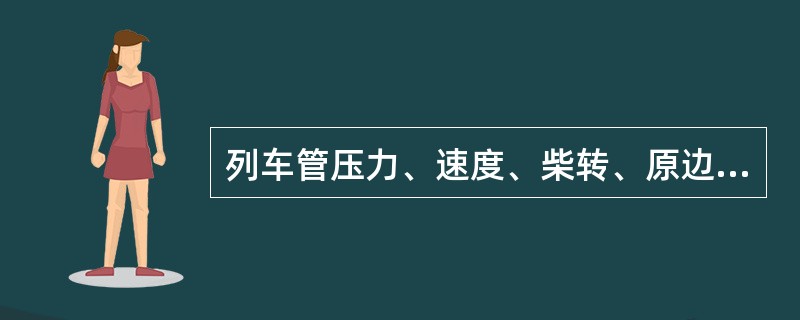 列车管压力、速度、柴转、原边电流等信号通过（）与LKJ2000型监控主机相接。