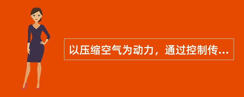 以压缩空气为动力，通过控制传动装置使闸瓦压紧车轮踏面产生摩擦而形成的制动力称为（