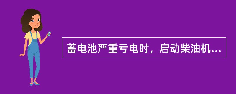 蓄电池严重亏电时，启动柴油机后，应使用（），以略高于蓄电池端电压的电压向蓄电池充