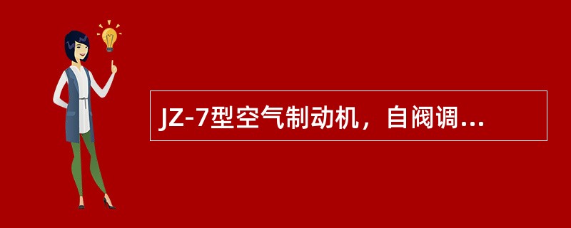 JZ-7型空气制动机，自阀调整阀的功能是调整（）的最高充气压力，并控制其压力变化