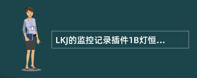 LKJ的监控记录插件1B灯恒亮表示（）。