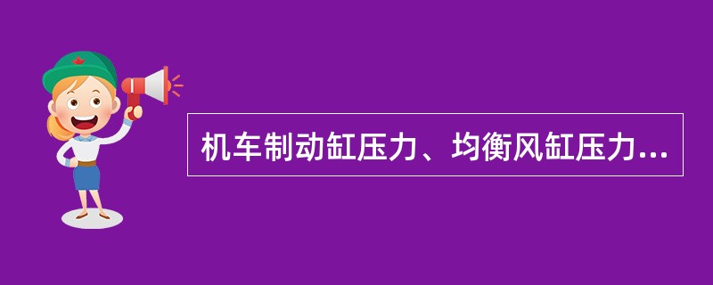 机车制动缸压力、均衡风缸压力信号通过（）与LKJ2000型监控主机相接。