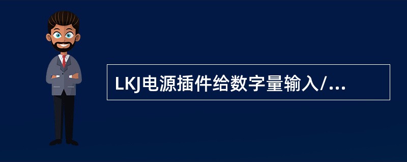 LKJ电源插件给数字量输入/输出插件的继电器提供的电源为（）.