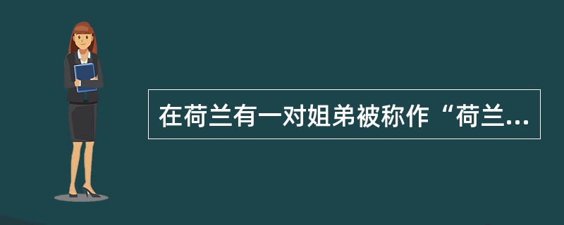 在荷兰有一对姐弟被称作“荷兰飞鱼”，是世界著名的游泳好手，他们是？（）