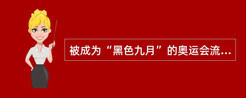 被成为“黑色九月”的奥运会流血事件发生在哪一届奥运会上？（）