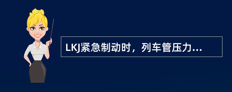 LKJ紧急制动时，列车管压力应在（）秒内降至0KPa。