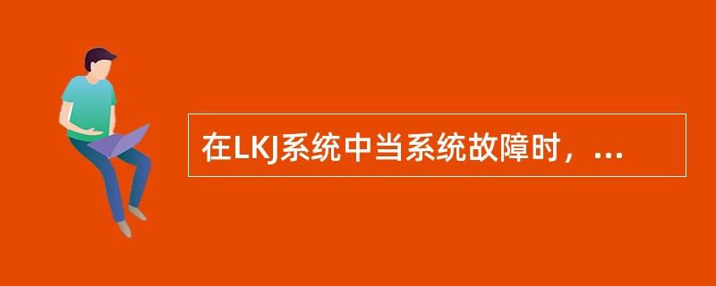 在LKJ系统中当系统故障时，数字量输入/出插件将产生一个110V的信号给（），使