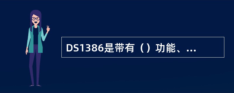 DS1386是带有（）功能、报警功能的非易失性静态RAM。