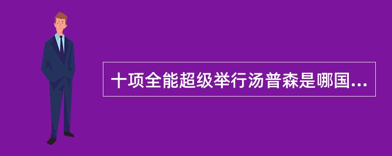 十项全能超级举行汤普森是哪国人？（）