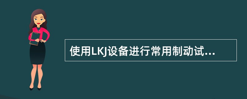 使用LKJ设备进行常用制动试验时，语音提示“常用制动”，屏幕右边（）灯点亮，列车