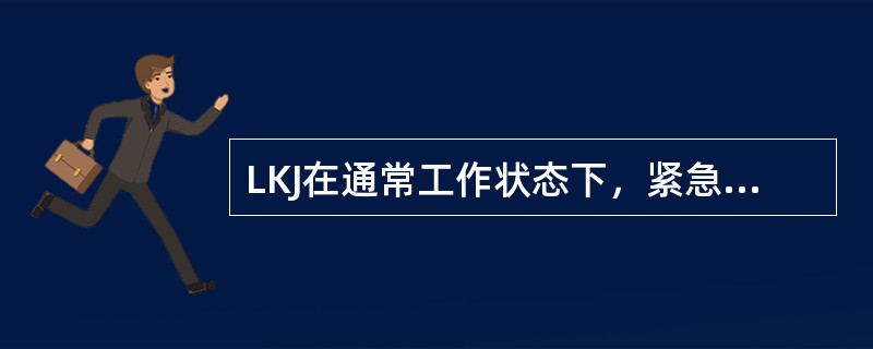 LKJ在通常工作状态下，紧急制动时，客货车制动区间预留安全距离是（）。