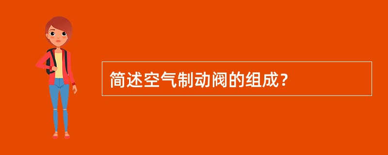 简述空气制动阀的组成？