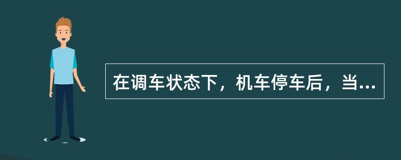 在调车状态下，机车停车后，当制动缸压力达到（）kPa，就取消LKJ管压防溜控制.