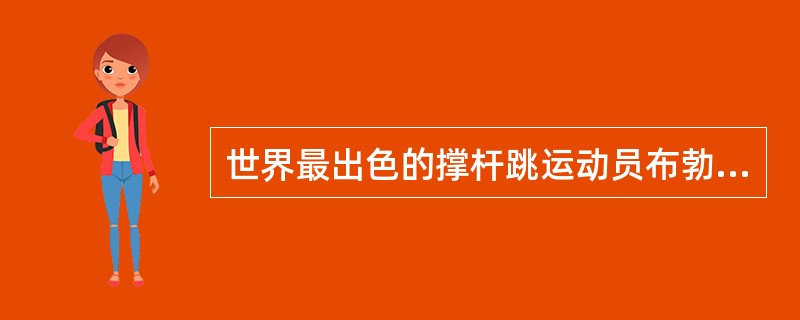 世界最出色的撑杆跳运动员布勃卡，从1984年起，连续（）次刷新世界纪录？