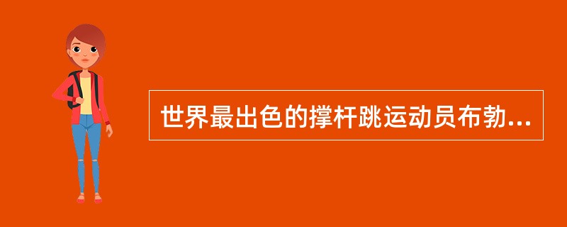 世界最出色的撑杆跳运动员布勃卡，从1984年起，连续（）次刷新世界纪录？