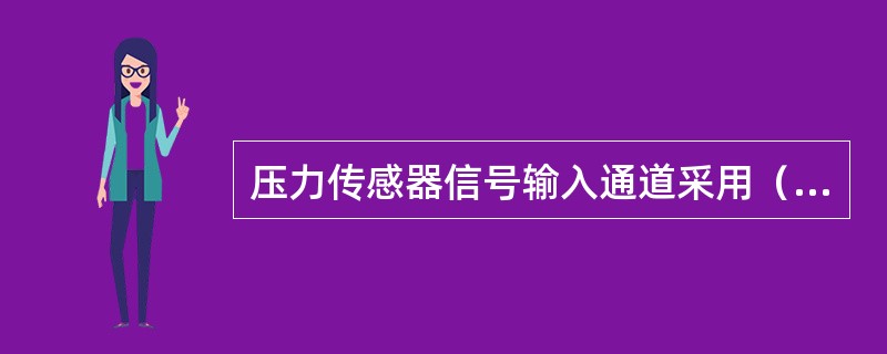 压力传感器信号输入通道采用（）隔离方式。