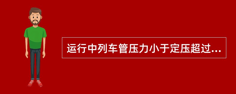 运行中列车管压力小于定压超过（）且速度≥5km/h，4min后，LKJ输出语音提