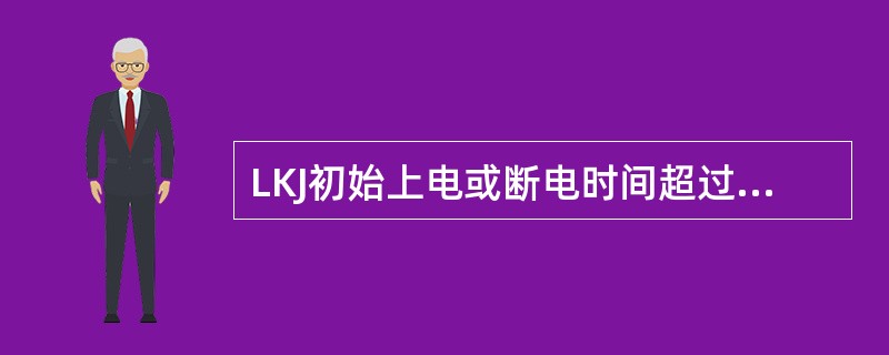 LKJ初始上电或断电时间超过（）后再开机，将进入降级工作状态。